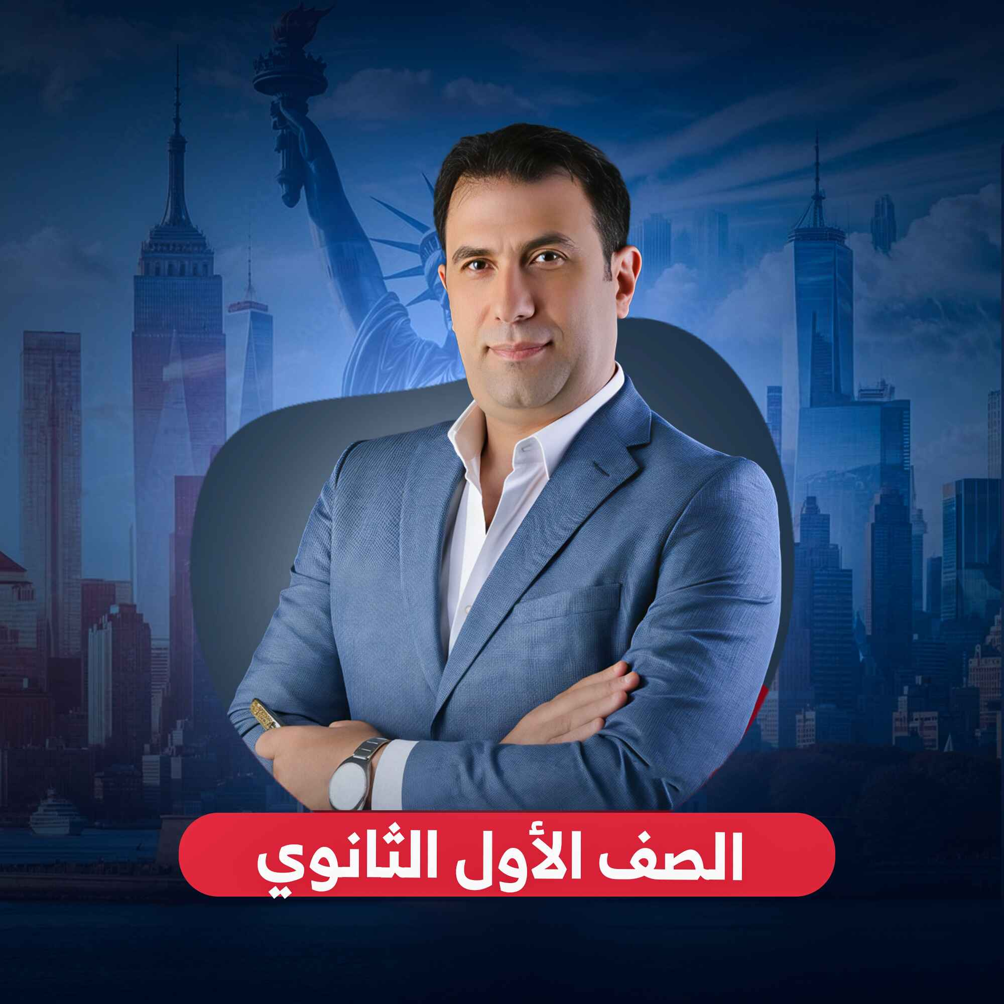 الصف الأول الثانوي